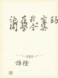 泡在我家的黑田同学全集