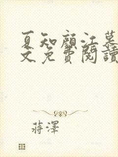 夏知颜江慕白全文免费阅读