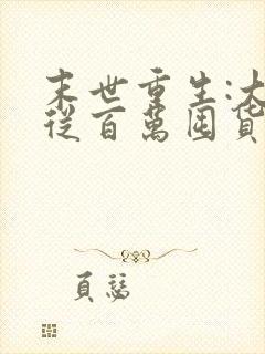 末世重生:大佬从百万囤货开始