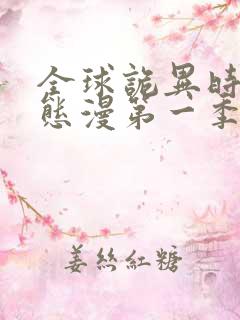 全球诡异时代动态漫第一季在线观看