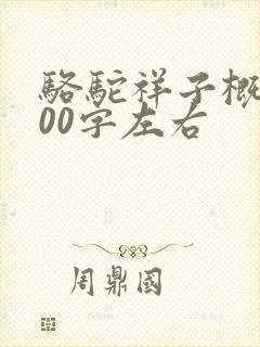 骆驼祥子概括100字左右