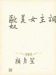 欧美女主调教男奴