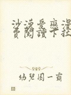 沙漠爱恋漫画免费阅读下拉式