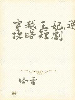 穿越王妃,逆袭攻略短剧