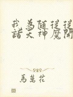 我为随从从召唤诸天神魔开始