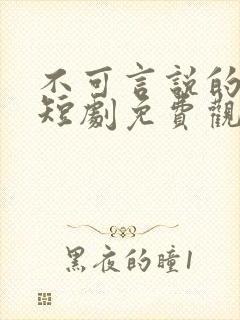 不可言说的爱恋短剧免费观看全集高清