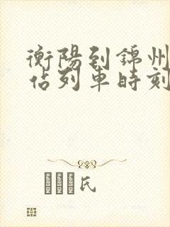 衡阳到锦州火车站列车时刻表