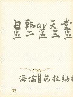 日韩av天堂一区二区三区在线