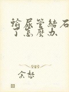 输尿管结石发烧了怎么办