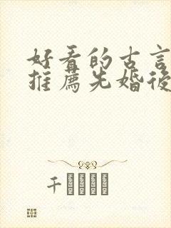 好看的古言小说推荐先婚后爱