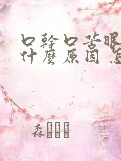 口干口苦眼干是什么原因 怎么解决