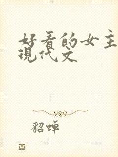 好看的女主重生现代文