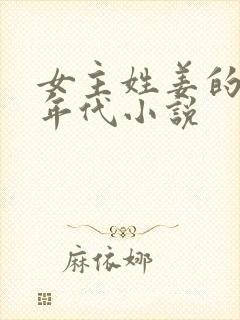 女主姓姜的重生年代小说