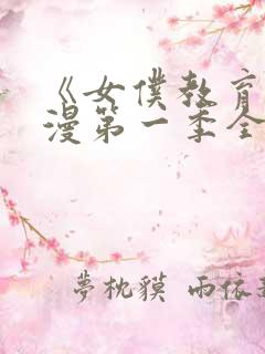 《女仆教育》动漫第一季全集免费观看