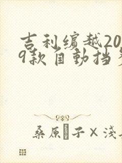 吉利缤越2019款自动挡多少钱