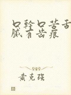 口干口苦舌苔黄腻有齿痕