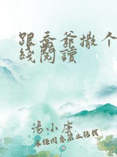 跟乔爷撒个娇在线阅读