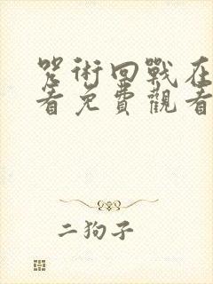 咒术回战在线观看免费观看剧场版