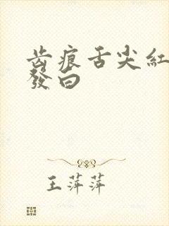 齿痕舌尖红舌苔发白