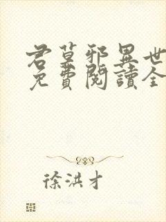 君莫邪异世邪君免费阅读全文 小说