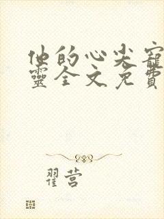 他的心尖宠林雪灵全文免费阅读