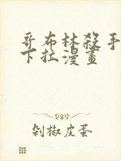 哥布林杀手免费下拉漫画