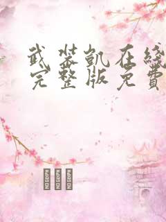 武装凯在线观看完整版免费动漫第一季