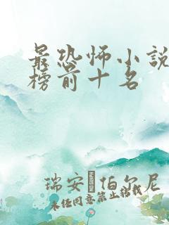 最恐怖小说排行榜前十名