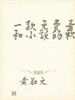 一款免费看漫画和小说的软件