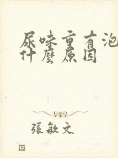 尿味重有泡沫是什么原因