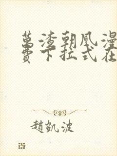 万渣朝凰漫画免费下拉式在线观看