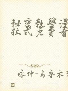 秘密教学漫画下拉式免费看