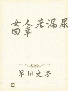 女人老漏尿怎么回事