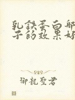 乳铁蛋白哪个牌子的效果好