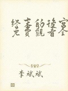 终末的后宫漫画免费观看全集完整版