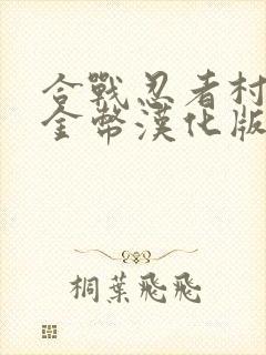 合战忍者村无限金币汉化版