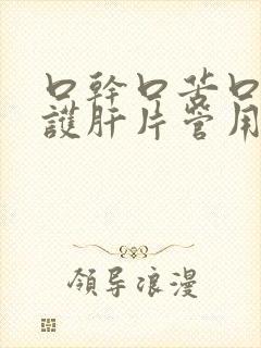 口干口苦口臭吃护肝片管用吗