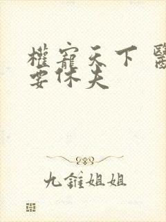 权宠天下 医妃要休夫