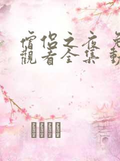 僧侣之夜 免费观看全集 动漫