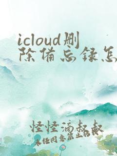 icloud删除备忘录怎么恢复到手机