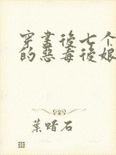 穿书后七个反派的恶毒后娘免费阅读