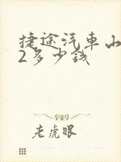 捷途汽车山海t2多少钱