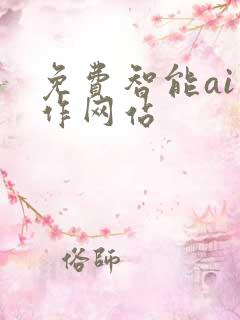 免费智能ai写作网站