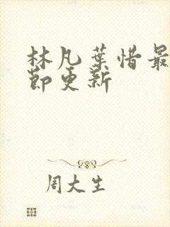 林凡叶惜最新章节更新