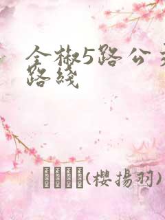 全椒5路公交车路线