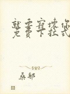 就要宠坏你漫画免费下拉式漫六漫画