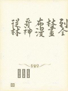 从哥布林到哥布林神漫画全集免费