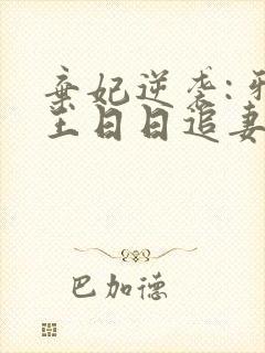 弃妃逆袭: 邪王日日追妻忙