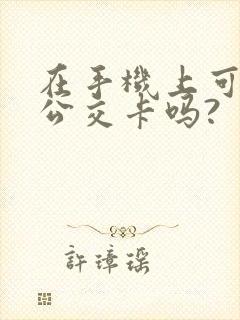 在手机上可以充公交卡吗?