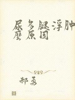 尿多腿浮肿是什么原因